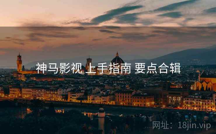 神马影视 上手指南 要点合辑
