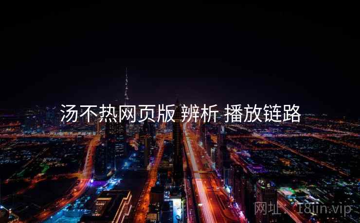 汤不热网页版 辨析 播放链路