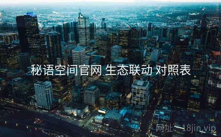 秘语空间官网 生态联动 对照表
