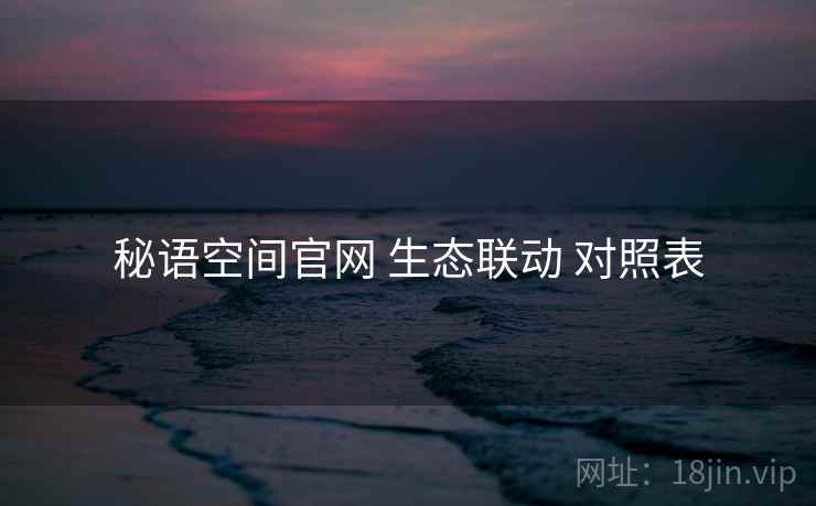 秘语空间官网 生态联动 对照表