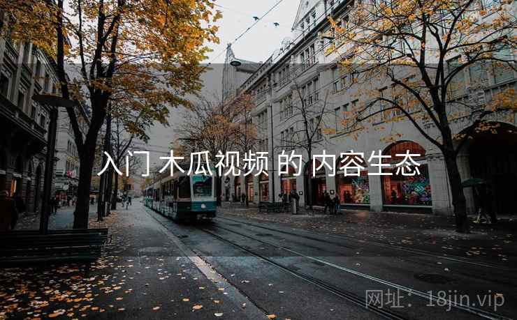 入门 木瓜视频 的 内容生态