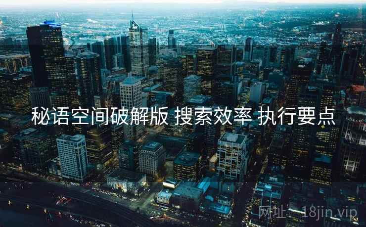秘语空间破解版 搜索效率 执行要点  第1张