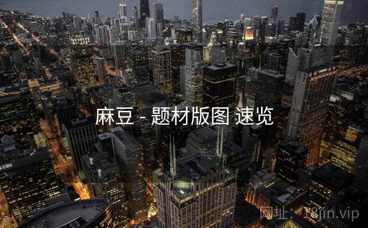 麻豆 - 题材版图 速览