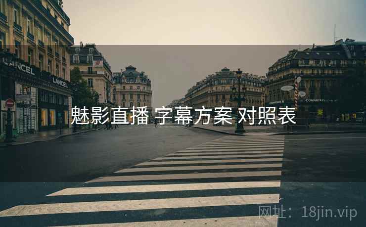 魅影直播 字幕方案 对照表