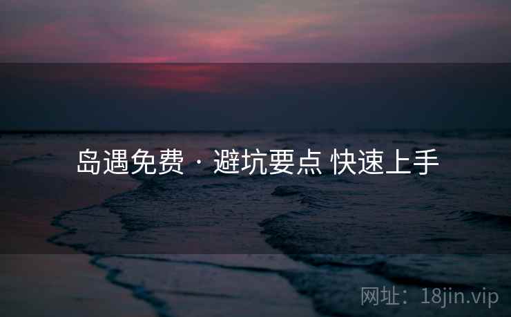 岛遇免费 · 避坑要点 快速上手  第2张