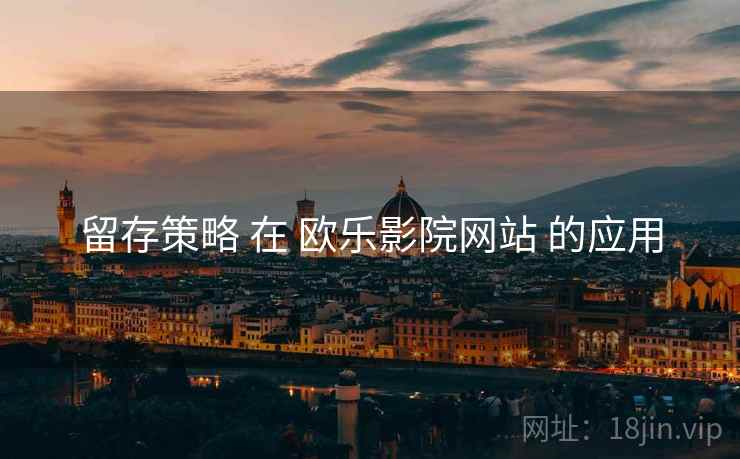 留存策略 在 欧乐影院网站 的应用  第2张