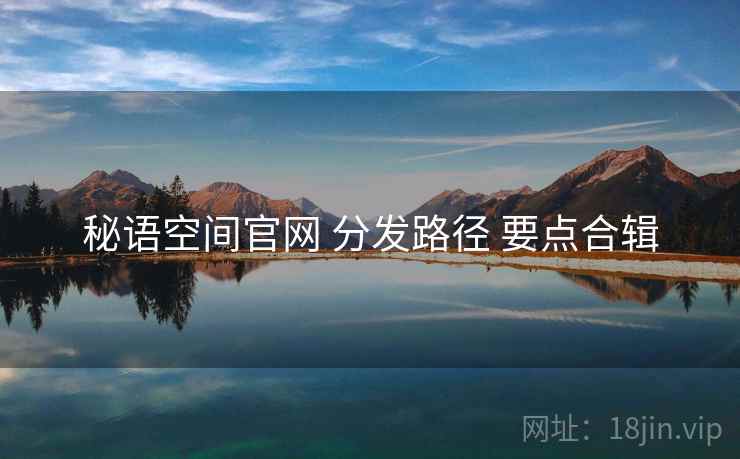 秘语空间官网 分发路径 要点合辑  第1张