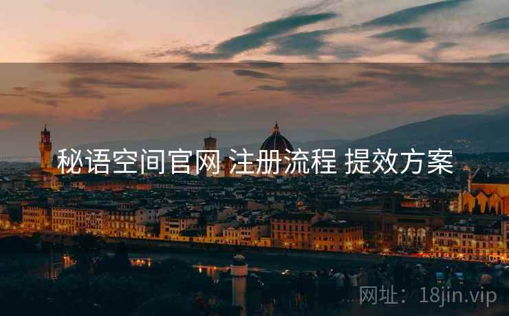 秘语空间官网 注册流程 提效方案