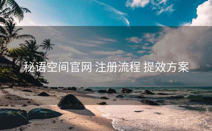 秘语空间官网 注册流程 提效方案  第2张