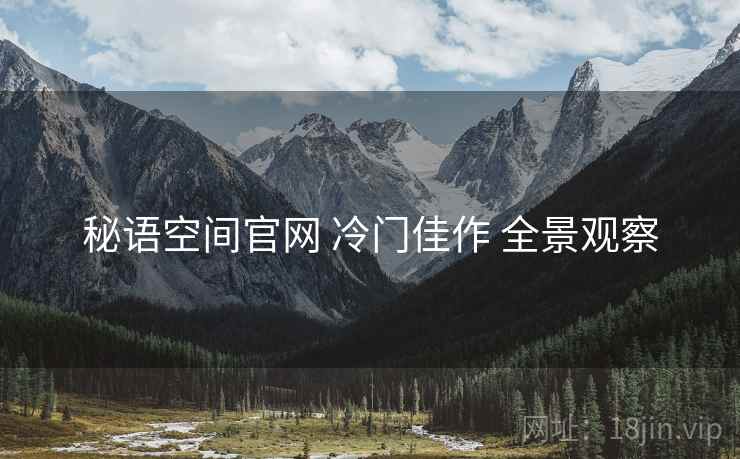秘语空间官网 冷门佳作 全景观察