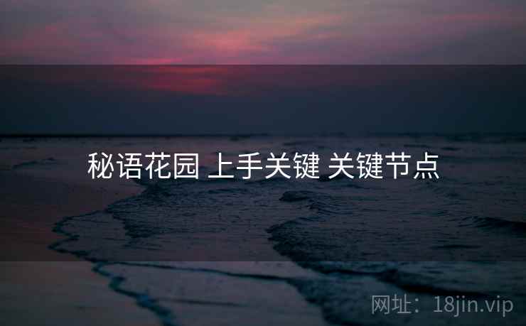 秘语花园 上手关键 关键节点