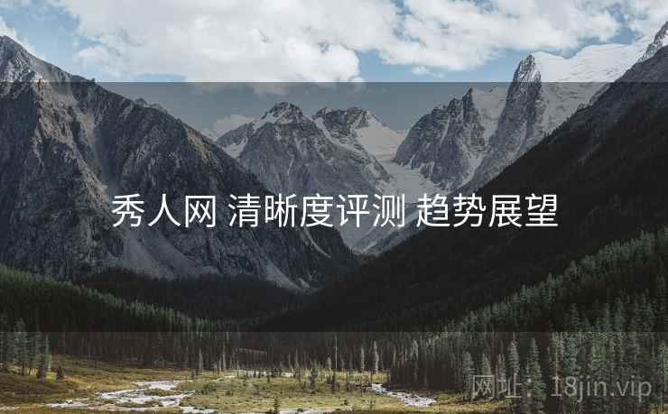 秀人网 清晰度评测 趋势展望
