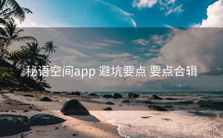 秘语空间app 避坑要点 要点合辑