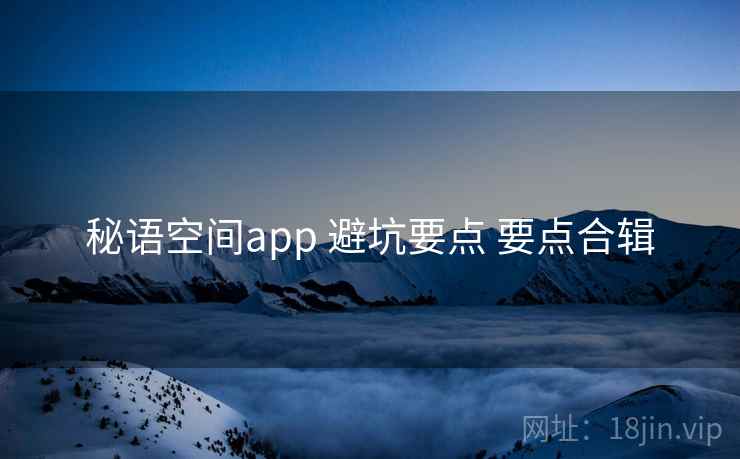 秘语空间app 避坑要点 要点合辑