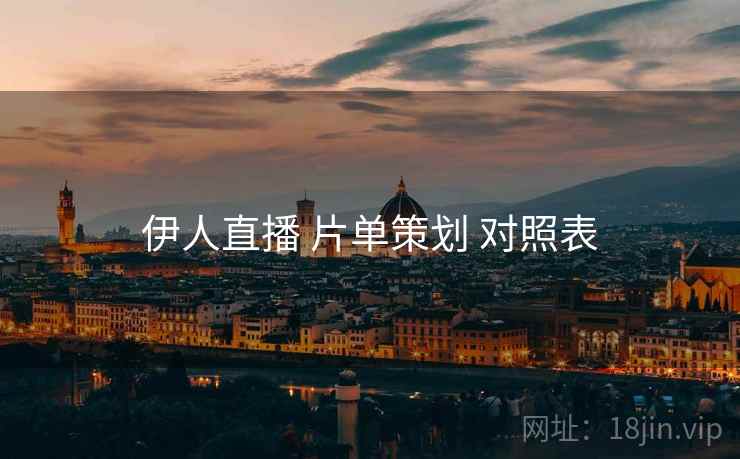 伊人直播 片单策划 对照表