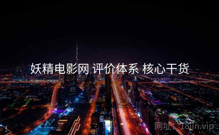妖精电影网 评价体系 核心干货  第2张