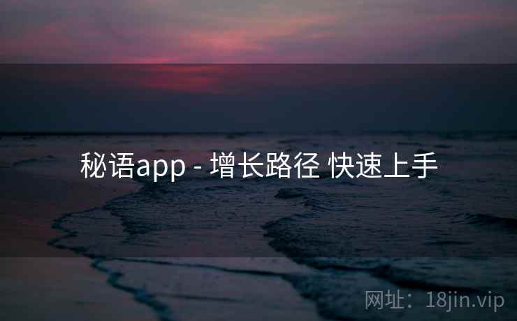 秘语app - 增长路径 快速上手