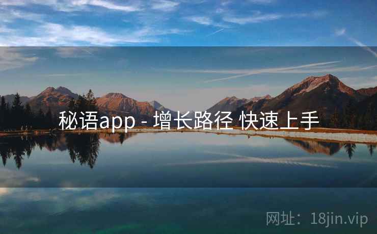 秘语app - 增长路径 快速上手