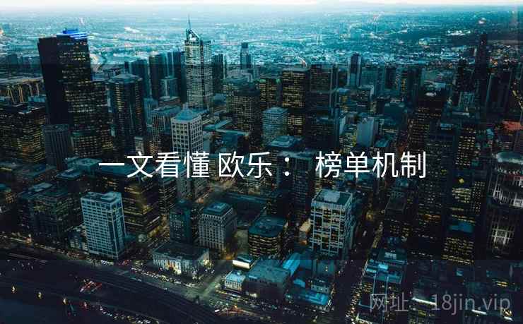 一文看懂 欧乐 ： 榜单机制