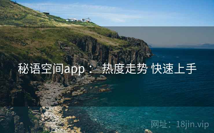 秘语空间app ： 热度走势 快速上手