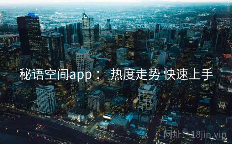 秘语空间app ： 热度走势 快速上手
