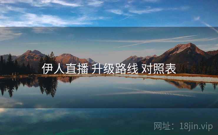 伊人直播 升级路线 对照表