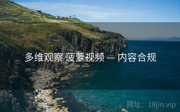 多维观察 菠萝视频 — 内容合规
