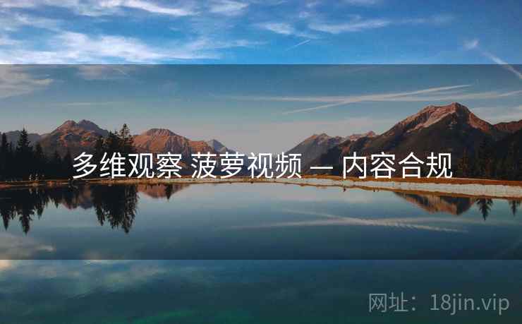 多维观察 菠萝视频 — 内容合规