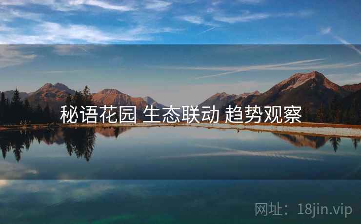 秘语花园 生态联动 趋势观察