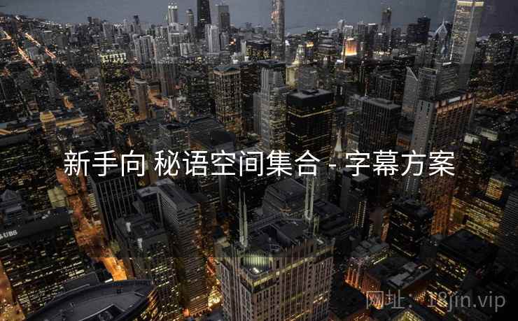 新手向 秘语空间集合 - 字幕方案
