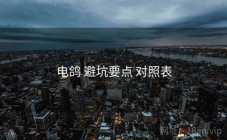 电鸽 避坑要点 对照表  第2张