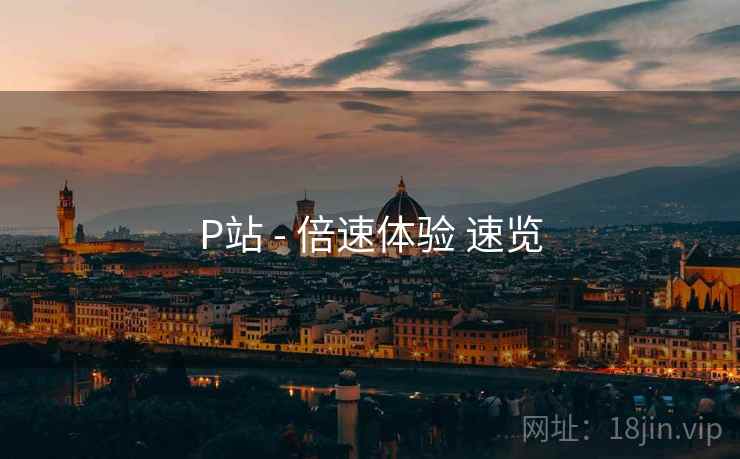 P站 - 倍速体验 速览  第1张