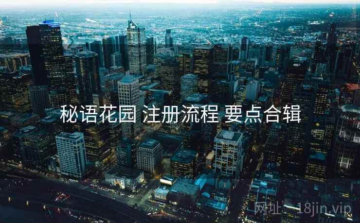 秘语花园 注册流程 要点合辑  第1张