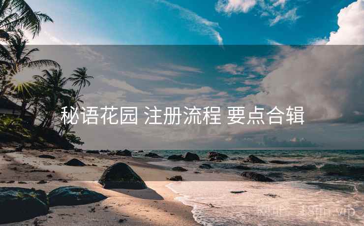 秘语花园 注册流程 要点合辑  第2张