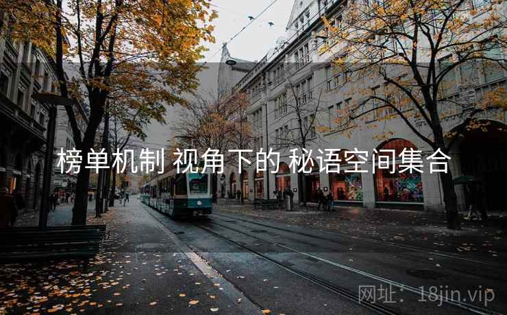 榜单机制 视角下的 秘语空间集合  第2张