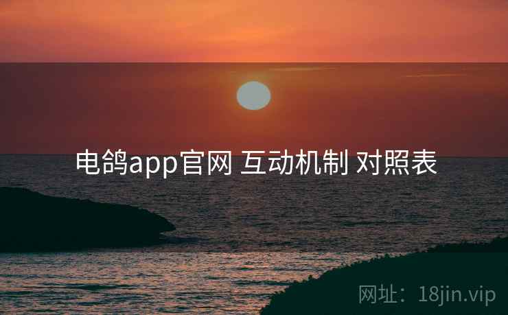 电鸽app官网 互动机制 对照表