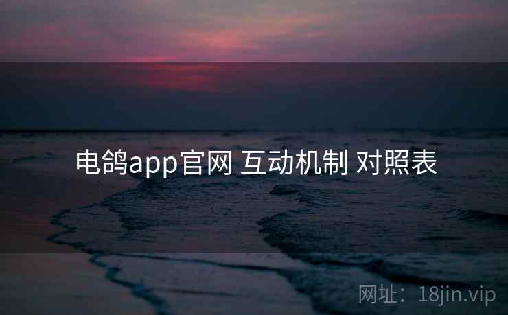 电鸽app官网 互动机制 对照表